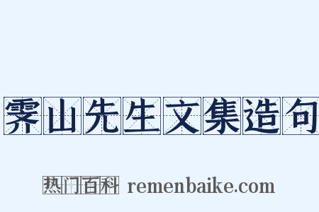 霁山先生文集造句是什么意思的图片